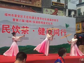 全民飲茶 健康同行——福州文化藝術(shù)交流協(xié)會(huì)五里亭社區(qū)文化服務(wù)活動(dòng)基地首屆全民飲茶日活動(dòng)紀(jì)實(shí)