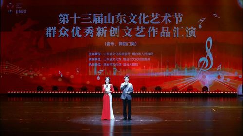 第十三屆山東文化藝術節(jié)群眾優(yōu)秀新創(chuàng)文藝作品匯演暨文化交流活動成功舉辦